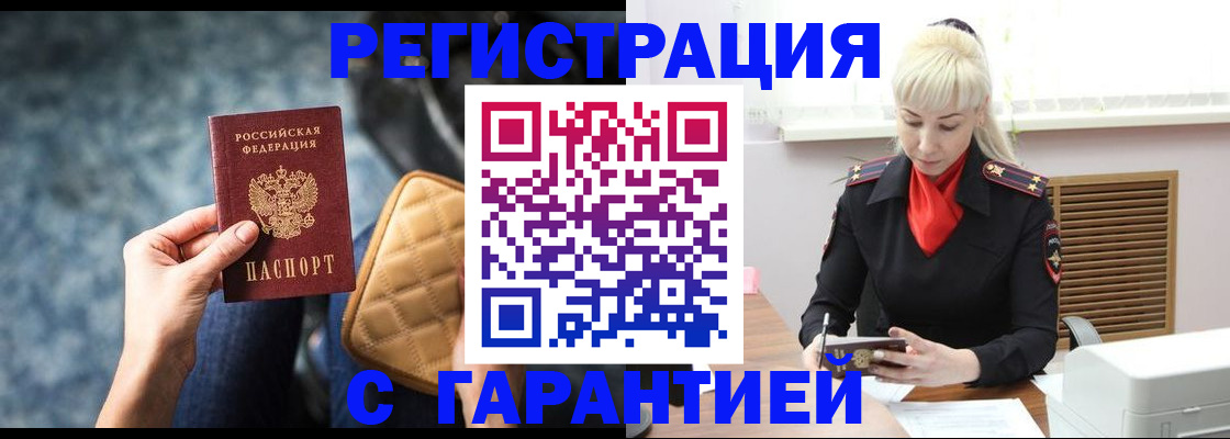 временная регистрация купить в Енисейске
