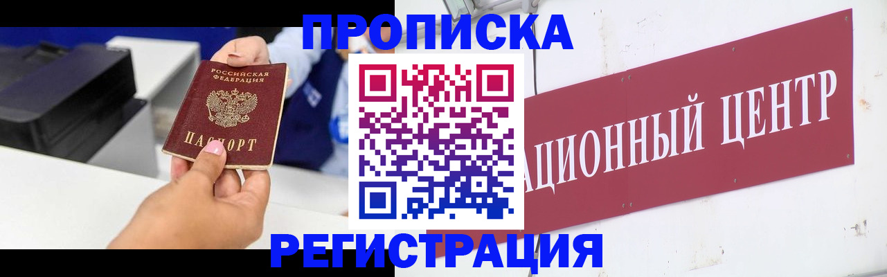 временная прописка в Енисейске